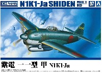 アオシマ 1/72 エアクラフト 紫電 11型 甲 N1K1-Ja