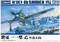 アオシマ 1/72 エアクラフト 紫電 11型 乙 N1K1-Jb