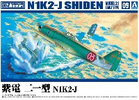 アオシマ 1/72 エアクラフト 紫電 21型 N1K2-J