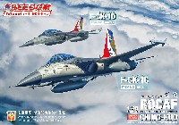 中華民国空軍 F-CK-1C チンクォ 単座型戦闘機 (限定版)