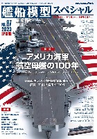 艦船模型スペシャル No.87 アメリカ海軍航空母艦の100年