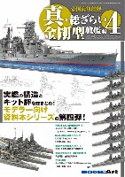 帝国海軍艦艇 真 総ざらい 4 金剛型戦艦編