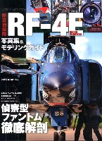 モデルアート 臨時増刊 航空自衛隊 RF-4E 写真集＆モデリングガイド