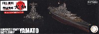 日本海軍 戦艦 大和 フルハルモデル 特別仕様 エッチングパーツ付き