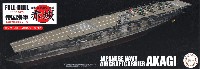 日本海軍 航空母艦 赤城 フルハルモデル 特別仕様 エッチングパーツ付き