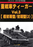 ガリレオ出版 グランドパワー別冊 重戦車 ティーガー Vol.3 極初期型/初期型 (2) グランドパワー 2023年3月号別冊