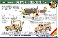 ビーバー・コーポレーション ビーバー オリジナルキット 四式戦闘機 キ-84-1 甲 疾風 / GBエンジン起動車 / 180型 トラック給油車
