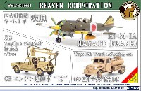 四式戦闘機 キ-84-1 甲 疾風 / GBエンジン起動車 / 180型 トラック給油車