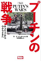 ホビージャパン HOBBY JAPAN 軍事選書 プーチンの戦争