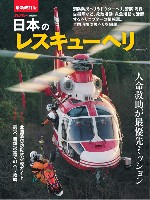 イカロス出版 ヘリコプター関連 日本のレスキューヘリ