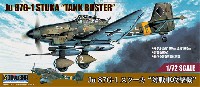 Ju87G-1 スツーカ 対戦車攻撃機