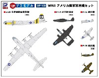 ピットロード スカイウェーブ S シリーズ （定番外） WW2 アメリカ陸軍 軍用機セット