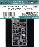 プラッツ 1/48 アクセサリーパーツ F-35A ライトニング 2用 エッチングパーツセット