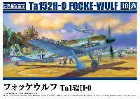 アオシマ 1/72 エアクラフト フォッケウルフ Ta152H-0