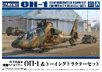 アオシマ 1/72 エアクラフト 陸上自衛隊 観測ヘリコプター OH-1 & トーイングトラクターセット