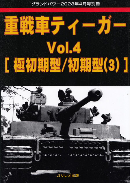 重戦車 ティーガー Vol.4 極初期型/初期型 (3) グランドパワー 2023年4月号 別冊 別冊 (ガリレオ出版 グランドパワー別冊 No.L-05/023) 商品画像