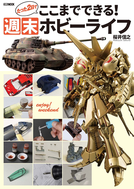 たった2日でここまでできる！ 週末ホビーライフ 本 (ホビージャパン HOBBY JAPAN MOOK No.68158-69) 商品画像