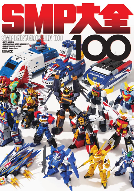 SMP大全 100 本 (ホビージャパン HOBBY JAPAN MOOK No.68158-72) 商品画像