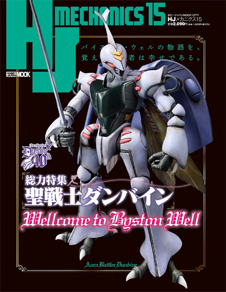 HJ メカニクス 15 雑誌 (ホビージャパン HJメカニクス No.68158-77) 商品画像