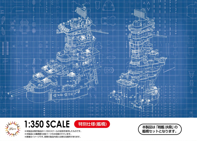 旧日本海軍 戦艦 扶桑 1944年 特別仕様 (艦橋) プラモデル (フジミ 1/350 艦船モデル No.006EX-001) 商品画像