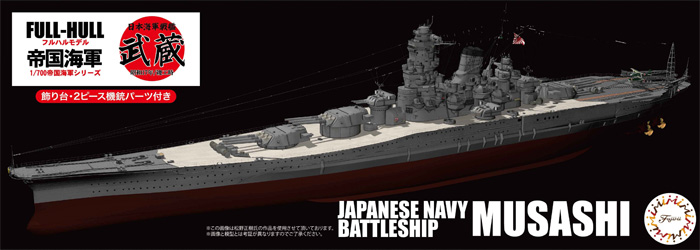 日本海軍 戦艦 武蔵 (昭和17年/竣工時) フルハルモデル プラモデル (フジミ 1/700 帝国海軍シリーズ No.002) 商品画像