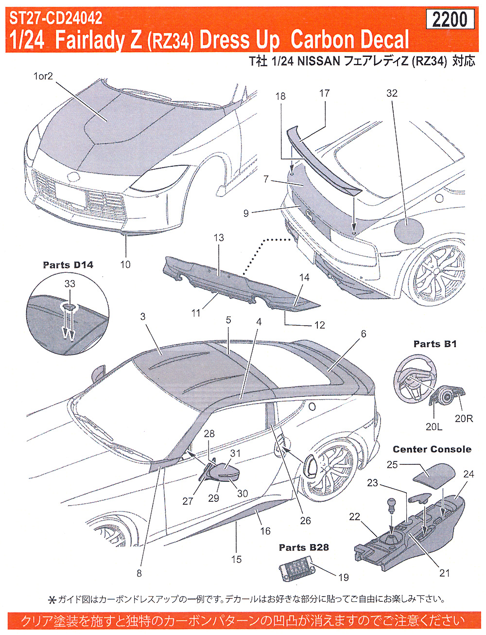 フェアレディ Z (RZ34) ドレスアップ カーボンデカール デカール (スタジオ27 ツーリングカー/GTカー カーボンデカール No.CD24042) 商品画像_1
