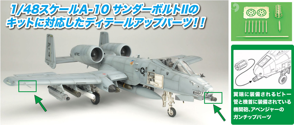 A-10 サンダーボルト 2用 ピトー管＆GAU-8 アベンジャー機関砲 ディテールアップパーツセット メタル (プラッツ 1/48 アクセサリーパーツ No.MM48-006) 商品画像_1