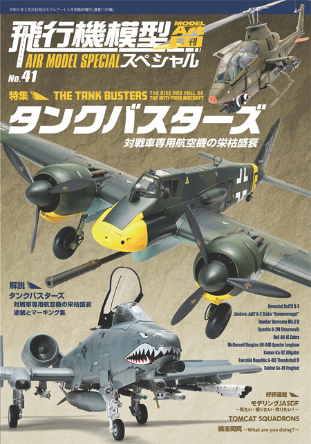 飛行機模型スペシャル No.41 タンクバスターズ 対戦車専用航空機の栄枯盛衰 本 (モデルアート 飛行機模型スペシャル No.041) 商品画像