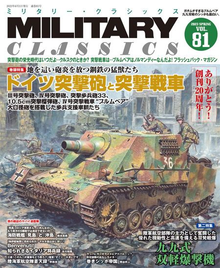 ミリタリー・クラシックス Vol.81 雑誌 (イカロス出版 ミリタリー クラシックス （MILITARY CLASSICS） No.081) 商品画像