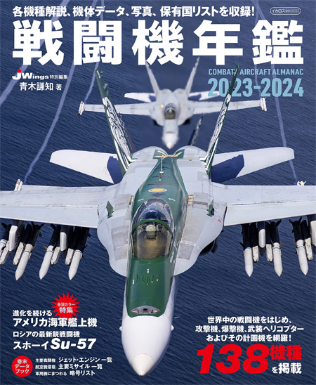 戦闘機年鑑 2023-2024 本 (イカロス出版 イカロスムック No.1266-3) 商品画像