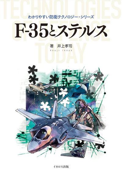 F-35とステルス 本 (イカロス出版 わかりやすい防衛テクノロジーシリーズ No.1283-0) 商品画像