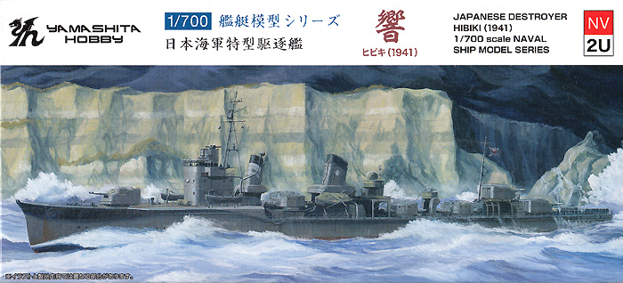 日本海軍 特型駆逐艦 響 1941 プラモデル (ヤマシタホビー 1/700 艦艇模型シリーズ No.NV002U) 商品画像