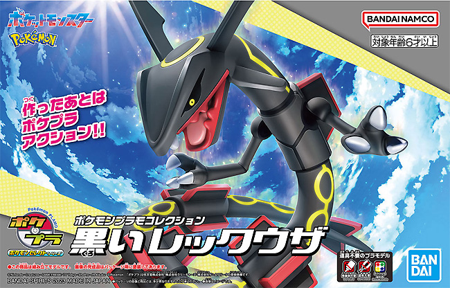 黒いレックウザ プラモデル (バンダイ ポケモンプラモコレクション セレクト No.5065710) 商品画像
