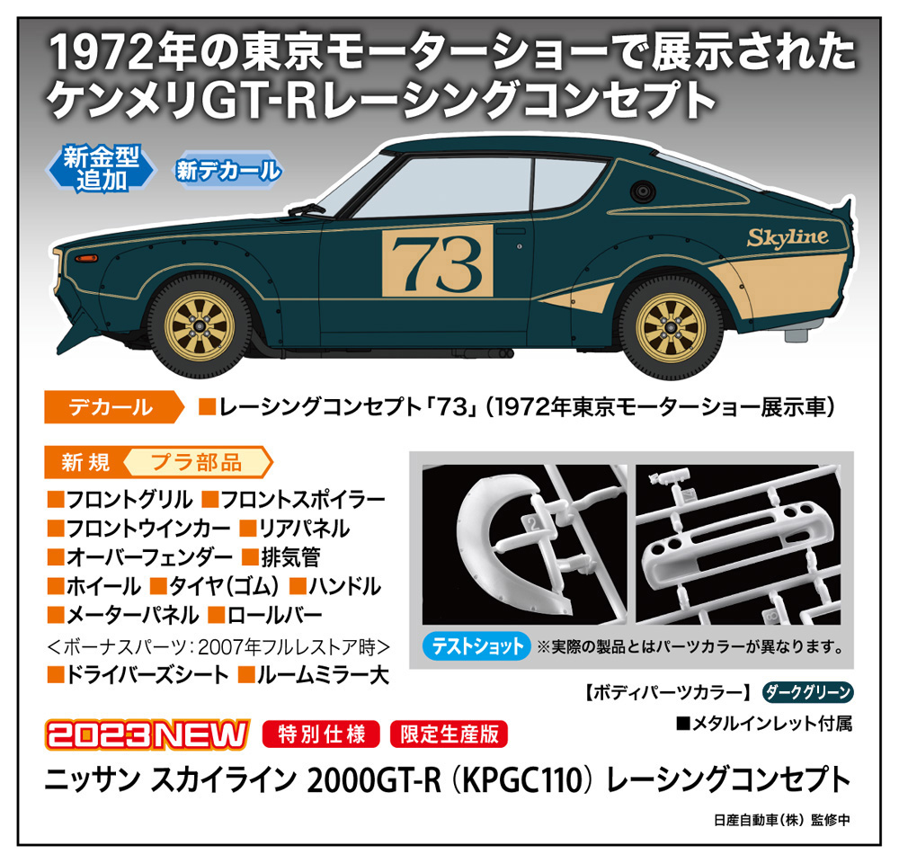 ニッサン スカイライン 2000GT-R （KPGC110） レーシングコンセプト プラモデル (ハセガワ 1/24 自動車 限定生産 No.20642) 商品画像_1