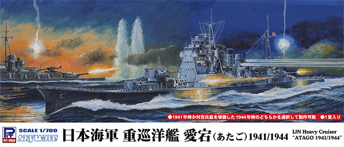 日本海軍 重巡洋艦 愛宕 1941/1944 プラモデル (ピットロード 1/700 SPW No.SPW080) 商品画像