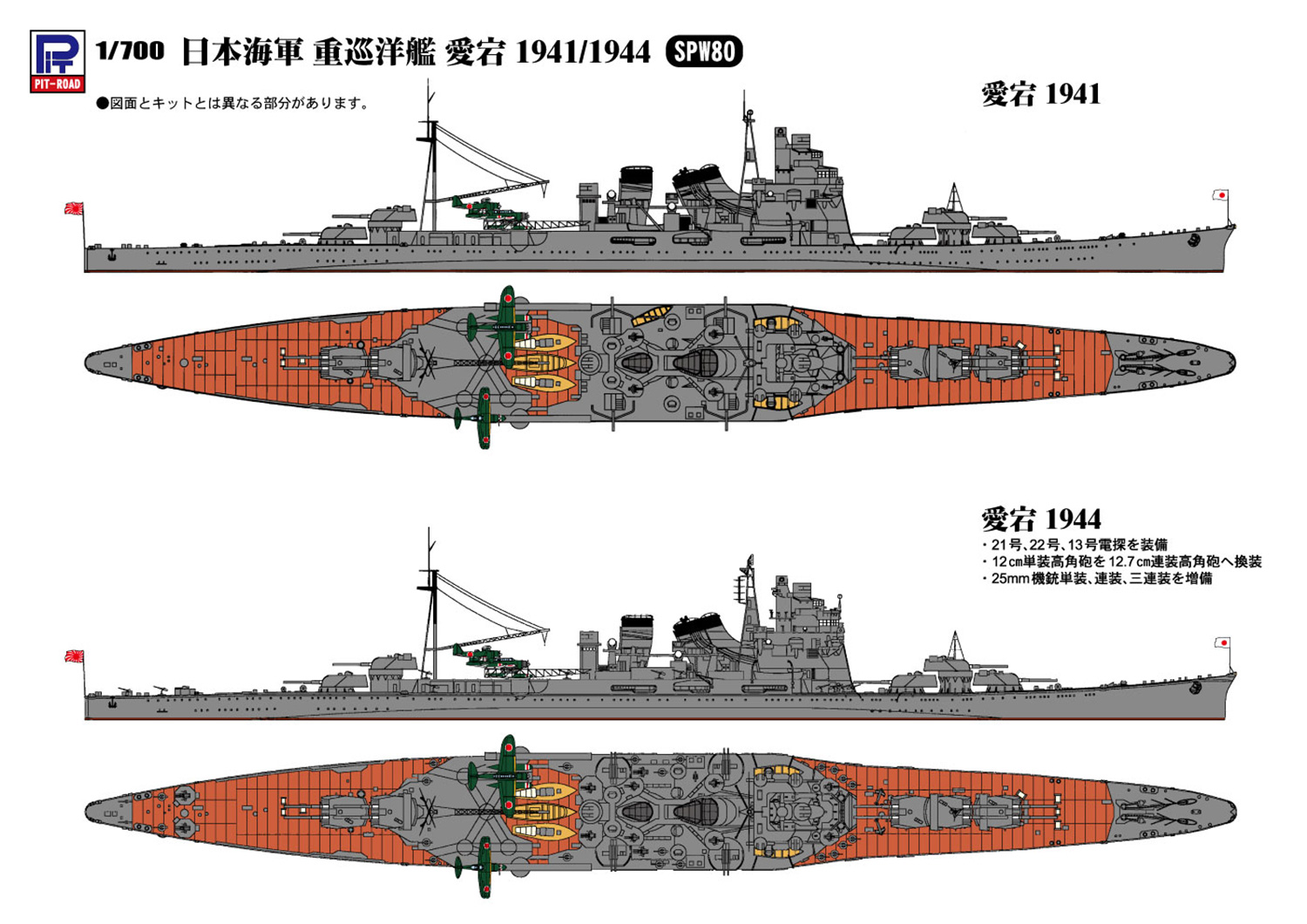 日本海軍 重巡洋艦 愛宕 1941/1944 プラモデル (ピットロード 1/700 SPW No.SPW080) 商品画像_1