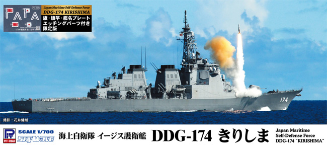 海上自衛隊 イージス護衛艦 DDG-174 きりしま 旗･旗竿･艦名プレート エッチングパーツ付き プラモデル (ピットロード 1/700 スカイウェーブ J シリーズ No.J63NH) 商品画像