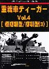 重戦車 ティーガー Vol.4 極初期型/初期型 (3) グランドパワー 2023年4月号 別冊