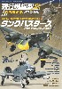 飛行機模型スペシャル No.41 タンクバスターズ 対戦車専用航空機の栄枯盛衰