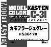 カモフラージュグレー FS36170