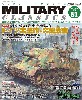 ミリタリー・クラシックス Vol.81