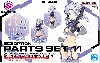 30MS オプションパーツセット 11 (ファングコスチューム) カラーA