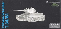 ドラゴン 1/72 NEO DRAGON ARMOR (ネオ ドラゴンアーマー) 中国人民志願兵 T-34/85 朝鮮戦争 砲塔番号215号車