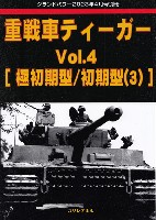 重戦車 ティーガー Vol.4 極初期型/初期型 (3) グランドパワー 2023年4月号 別冊