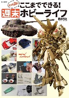 ホビージャパン HOBBY JAPAN MOOK たった2日でここまでできる！ 週末ホビーライフ