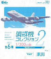 哨戒機コレクション 2 (1BOX＝10個入)