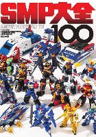 ホビージャパン HOBBY JAPAN MOOK SMP大全 100