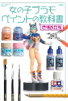 ホビージャパン HOBBY JAPAN MOOK 女の子プラモ ペイントの教科書 増補改訂版