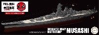 日本海軍 戦艦 武蔵 (昭和17年/竣工時) フルハルモデル