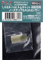 F-14A トムキャット 初期型用 ノーズチップ＆AOAセンサー